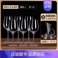 水晶款360ml 6只[送]水晶带把[德国工艺] [正版]红酒杯套装家用醒酒器高颜值水晶葡萄酒高脚高端轻奢酒具一套