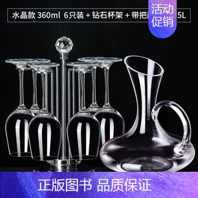 [钻石套装]水晶360ml 6只+水晶带把+钻石杯架 [正版]红酒杯套装家用醒酒器高颜值水晶葡萄酒高脚高端轻奢酒具一套