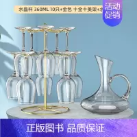 [聚会套装]水晶360ml 10只+十全十美架+水晶带把 [正版]红酒杯套装家用醒酒器高颜值水晶葡萄酒高脚高端轻奢酒具一