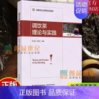 [正版] 调饮茶理论与实践 国家职业资格培训教程 精装 书张士康茶饮料制作 普通大众菜谱美食书籍