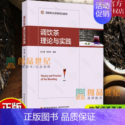 [正版] 调饮茶理论与实践 国家职业资格培训教程 精装 书张士康茶饮料制作 普通大众菜谱美食书籍
