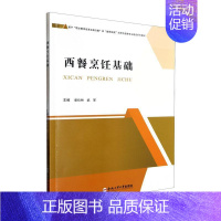 [正版]西餐烹饪基础彭仕林 菜谱美食书籍
