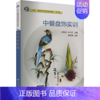 [正版]书籍 中餐盘饰实训 凌志远 中国标准出版社 菜谱美食 9787502652579