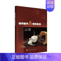 [正版]书籍 咖啡制作与咖啡品鉴 程越敏 中国科技出版传媒股份有限公司 菜谱美食 9787030674517