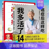 [正版]癌症后这样吃我多活了14年+改善体质抗癌法 2册 与癌症正面抗争提升自愈力关于的食疗书调理身体健康饮食菜谱食谱书