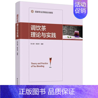 [正版]调饮茶理论与实践 张士康 茶饮料制作 菜谱美食书籍
