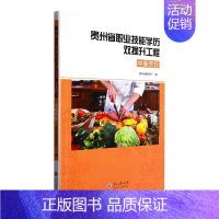 [正版]中餐烹饪:贵州省职业技能学历双提升工程贵州省教育厅 菜谱美食书籍