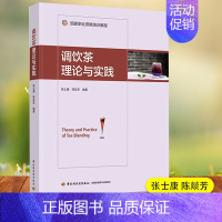 [正版]调饮茶理论与实践 精装大本 国家职业资格培训教程 张士康 调饮方式调饮茶分类原料器具搭配调配比例读大众茶饮料制作