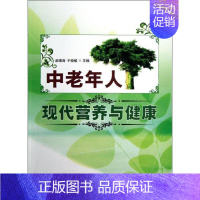 [正版]中老年人现代营养与健康赵锡涛书店菜谱美食金盾出版社书籍 读乐尔书