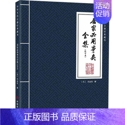 [正版] 居家必用事类全集(饮食类)无名氏撰 菜谱美食书籍