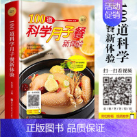 [正版]全100道科学月子餐食谱精装科学孕妇产后护理书月子食谱月子书籍大全吃什么产后恢复剖腹产月子餐30天食谱营养餐 菜