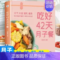 [正版]吃好42天月子餐 月子餐42天食谱 月子一日三餐菜谱书42天经典月子餐 产后坐月子书籍科学营养 剖腹产顺产产后吃