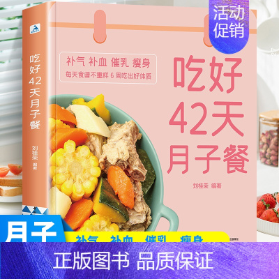 [正版]吃好42天月子餐 月子餐42天食谱 月子一日三餐菜谱书42天经典月子餐 产后坐月子书籍科学营养 剖腹产顺产产后吃