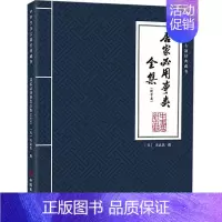 [正版]居家必用事类全集(饮食类)无名氏撰 菜谱美食书籍