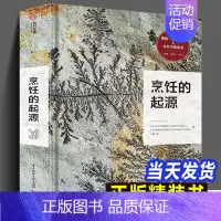 [正版]烹饪的起源 饮食文化历史的宝藏书旧石器时代和新石器时代饮食历史百科知识书斗牛犬餐厅补充美食爱好者菜谱餐饮业人士