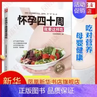 [正版]书店怀孕四十周就要这样吃 孕妇食谱营养书三餐孕期菜谱 孕期生活中的保健常识 孕妇餐书籍怀孕营养菜谱书籍