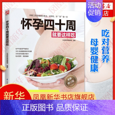 [正版]书店怀孕四十周就要这样吃 孕妇食谱营养书三餐孕期菜谱 孕期生活中的保健常识 孕妇餐书籍怀孕营养菜谱书籍