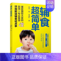 [正版]书籍 辅食超简单 医师·娘 中国轻工业出版社 菜谱美食 9787518422470