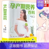 [正版]孕产期营养百科 孕期孕妇书籍大全月子餐食谱书菜谱知识全书大百科产后坐月子月子餐42天食谱30天餐食谱营养适合孕妇