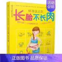 [正版]怀孕这么吃长胎不长肉 孕期书籍大全孕妇书籍怀孕书孕妇食谱长胎不长肉书籍孕书孕妇食谱营养书孕妇食谱营养三餐 菜谱