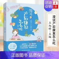 [正版]漫说产后康复怎么吃 产后康复指南书籍孕妇 月嫂私房月子餐孕期营养餐42天协和孕产黄金食谱书大全孕妈呵护指南一日三
