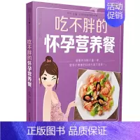 [正版]吃不胖的怀孕营养餐 孕期书籍大全 怀孕书籍胎教故事书孕妇书籍大全 怀孕期全程 孕妇食谱营养三餐孕期菜谱月子禁忌知