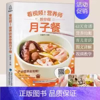 [正版]营养师教你做月子餐 剖腹产月子餐42天食谱 书营养餐大全书孕产妇顺产产后套餐书孕妇产后坐月子菜谱书30坐月子吃什
