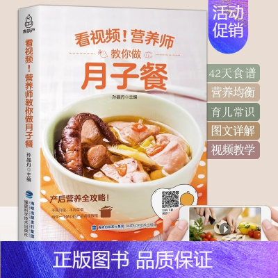 [正版]营养师教你做月子餐 剖腹产月子餐42天食谱 书营养餐大全书孕产妇顺产产后套餐书孕妇产后坐月子菜谱书30坐月子吃什