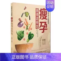 [正版]协和营养专家教你.瘦孕得这样吃 教给孕妈妈怎么吃既能养好胎又不吃胖的好方法 孕期减肥菜谱食谱营养搭配指南