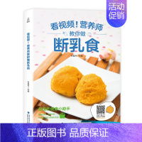 [正版]附视频教程营养师教你做断乳食食谱菜谱