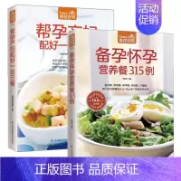 [正版]备孕怀孕营养餐315例+帮孕产妇配好一日三餐 2册 备孕书籍孕妇食谱书大全怀孕期菜谱营养百科全书孕期40周营养食