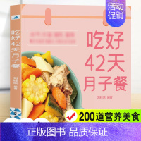 [正版]吃好42天月子餐 月子餐42天食谱 月子一日三餐菜谱书42天经典月子餐 产后坐月子书籍科学营养 剖腹产顺产产后吃