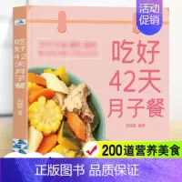 [正版]吃好42天月子餐 月子餐42天食谱 月子一日三餐菜谱书42天经典月子餐 产后坐月子书籍科学营养 剖腹产顺产产后吃
