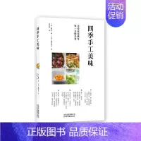 [正版]书籍 四季手工美味 柳原一成 北京美术摄影出版社 菜谱美食 9787559202734