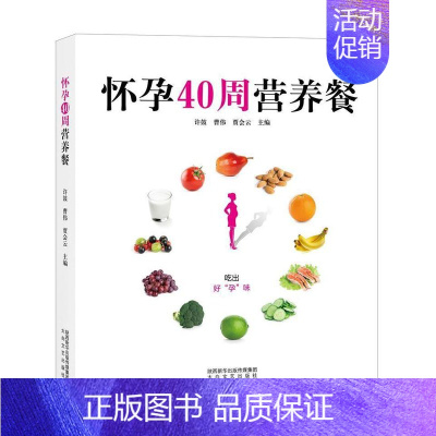 [正版] 怀孕40周营养餐许鼓书店菜谱美食陕西太白文艺出版社有限责任公司书籍 读乐尔书