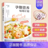 孕期营养每周计划 [正版]孕期营养每周计划 孕40周每周食谱 菜谱 操作简单 让孕妈妈远离孕期不适 轻松瘦孕 做法 步骤