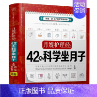 [正版]书月嫂护理经:42天科学坐月子 月子书月子食谱坐月子 月子菜谱产后修复 产后康复 月子书籍