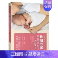 [正版]不留遗憾协和教你坐好月子养好孩儿 坐月子书 孕期书籍 月子菜谱 剖腹产月子餐食谱书 育婴新生儿护理产后恢复图书