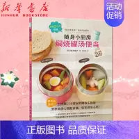 [正版]焖烧罐汤便当 随身小厨房 植木桃子 操作简单 烹饪美食家常菜谱焖烧罐汤粥系列 烹饪美食 家常菜谱 焖烧罐汤粥 健