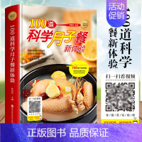 [正版]精装小本100道科学月子餐新体验 月子餐食谱书扫码看视频产后坐月子食谱大全菜谱书籍金牌月嫂30天42天