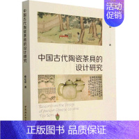 [正版]书籍 中国古代陶瓷茶具的设计研究 蔡定益 中国社会科学出版社 菜谱美食 9787522710259