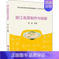 [正版]浙江名菜制作与创新刘晨普通大众中式菜肴菜谱浙江菜谱美食书籍