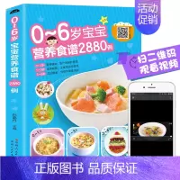 [正版]0-6岁宝宝营养食谱2880例宝宝辅食书彩图版食谱制作教程大全儿童营养餐宝典早餐菜谱6个月辅食营养配餐食谱大全儿