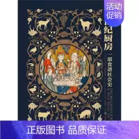 [正版] 中世纪厨房9787552029789 汉内莱·克莱梅蒂娜上海社会科学院出版社有限公司菜谱美食饮食文化史欧洲中世