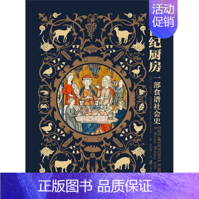 [正版] 中世纪厨房9787552029789 汉内莱·克莱梅蒂娜上海社会科学院出版社有限公司菜谱美食饮食文化史欧洲中世