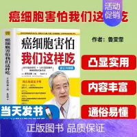 默认 [正版]癌细胞害怕我们这样吃 修订升级版 预防癌症肿瘤书籍 食疗保健养生书籍抗癌餐桌 保健食谱防癌食疗食谱中医食疗
