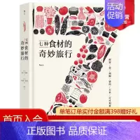 [正版] 七种食材的奇妙旅行 图文并茂基础食材文化史 日常饮食文化菜谱生活书籍