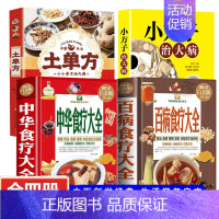 中华食疗大全 [正版]全4册中华食疗大全百病食疗大全土单方小方子治大病饮食与断食本草纲目中草药材对症食疗家常菜谱药膳中医