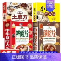 中华食疗大全 [正版]全4册中华食疗大全百病食疗大全土单方小方子治大病饮食与断食本草纲目中草药材对症食疗家常菜谱药膳中医