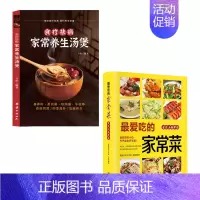 [2册]家常养生汤煲+最爱吃的家常菜 [正版]家常养生汤煲书籍养生祛病一碗汤食谱大众菜谱做饭书籍新手厨艺入门家常菜养生菜